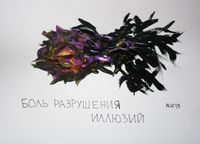 10 видов боли, Боль разрушения иллюзий — миниатюра