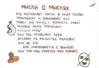 Нарисованные размышления, Мысли о мыслях — миниатюра