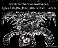 «Царь-мент». Цикл двустрочных комиксов-карикатур о похождениях силовиков, Велик Российский континент,здесь каждый двадцать первый — мент — миниатюра