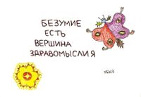 Нарисованные размышления, Безумие есть вершина здравомыслия — миниатюра