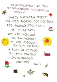 Нарисованные стихотворения и обращения, Стихотворение «Хорошо!» — миниатюра