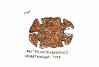 Тигровник, Внутренаправленный инверсионный тигр — миниатюра