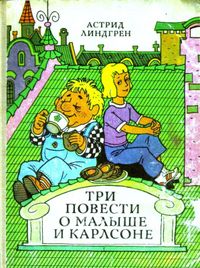 «Карлсон, который живет на крыше». Лучшие иллюстрации к знаменитой сказке Астрид Линдгрен за 80 лет, Обложка с иллюстрацией советского художника Владимира Пощастьева — миниатюра