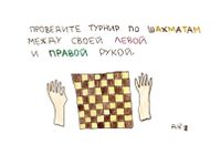 Игры, Турнир по шахматам — миниатюра