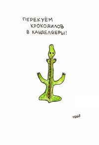 Лозунги, Перекуём крокодилов в канделябры! — миниатюра