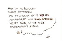 Нарисованные размышления, Ногти и волосы — миниатюра