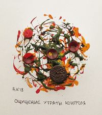 Ощущения, ощущение утраты контроля — миниатюра