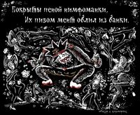 «Царь-мент». Цикл двустрочных комиксов-карикатур о похождениях силовиков, Покрыты пеной нимфоманки. Их пивом мент облил из банки — миниатюра