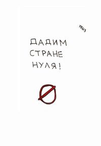Лозунги, Дадим стране нуля! — миниатюра