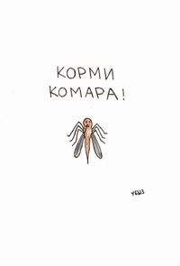 Лозунги, Корми комара! — миниатюра