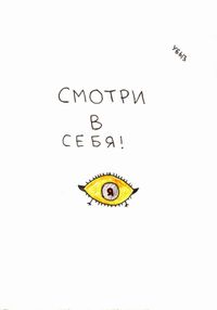 Лозунги, Смотри в себя! — миниатюра
