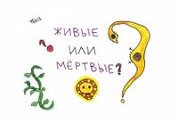 Вопросы, Живые или мертвые? — миниатюра