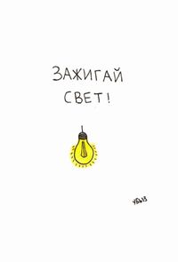 Лозунги, Зажигай свет! — миниатюра