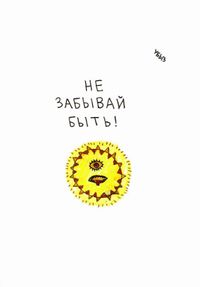 Лозунги, Не забывай быть! — миниатюра
