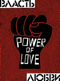 Power of love,  — миниатюра