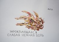 10 видов боли, Зарождающаяся слабая нежная боль — миниатюра