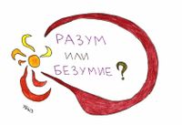 Вопросы, Разум или безумие? — миниатюра