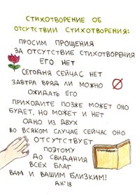 Нарисованные стихотворения и обращения, Стихотворение об отсутствии стихотворения — миниатюра