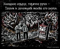 «Царь-мент». Цикл двустрочных комиксов-карикатур о похождениях силовиков, Холодное сердце, горячие руки — таким и запомнят мента его внуки — миниатюра