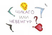 Вопросы, Чикаго или Чевенгур? — миниатюра