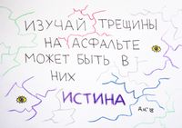 Что делать при существовании: 9 советов, 1. изучай трещины на асфальте — миниатюра