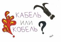 Вопросы, Кабель или кобель? — миниатюра