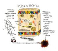 Собрание нарисованных текстов, Тревога творога — миниатюра