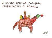 Необычайные происшествия, В Москве Красная площадь превратилась в лошадь — миниатюра