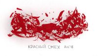 Виды смеха, красный смех — миниатюра