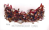 Виды смеха, истерический смех — миниатюра