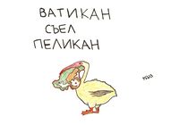 Необычайные происшествия, Ватикан съел пеликан — миниатюра