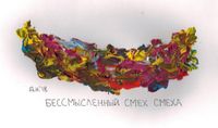 Виды смеха, бессмысленный смех смеха — миниатюра