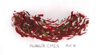 Виды смеха, пьяный смех — миниатюра