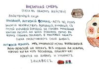 Собрание нарисованных текстов, Внезапная смерть (пьеса в одном действии) — миниатюра