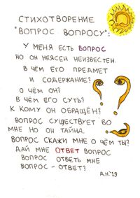 Нарисованные стихотворения и обращения, Вопрос вопросу — миниатюра