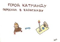 Необычайные происшествия, Город Катманду переехал в Караганду — миниатюра
