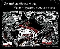 «Царь-мент». Цикл двустрочных комиксов-карикатур о похождениях силовиков, Любит ласточка чижа. Мент — кусать сальцо с ножа — миниатюра