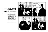Семь принципов сталкинга, Принципы сталкинга в изложении «Серых будней магов» — миниатюра Семь принципов сталкинга, Принципы сталкинга в изложении «Серых будней магов» — миниатюра