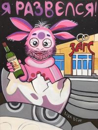«Женщина, вы донос писать будете?». Карикатуры на каждый день от плакатистки Лизы Бенк, Я развелся! — миниатюра