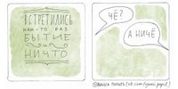 Вынеси попить, Бытие и ничто — миниатюра