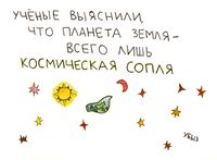 Необычайные происшествия, Ученые выяснили, что планета Земля - всего лишь космическая сопля — миниатюра