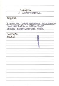 Бланки справок, Справка о самодержавии — миниатюра