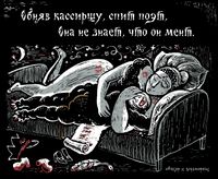 «Царь-мент». Цикл двустрочных комиксов-карикатур о похождениях силовиков, Обняв кассиршу, спит поэт. Она не знает, что он мент — миниатюра