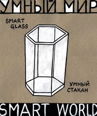 Умный мир,  — миниатюра
