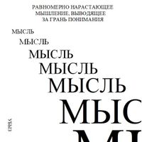 Формы мышления, Равномерно нарастающее мышление, выводящее за грань понимания — миниатюра