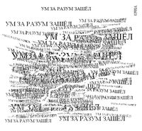 Композиции из повторяющихся фраз, Ум за разум зашёл — миниатюра