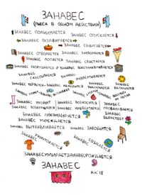 Собрание нарисованных текстов, Занавес (пьеса в одном действии) — миниатюра