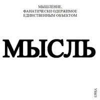 Формы мышления, Мышление, фанатически одержимое единственным объектом — миниатюра