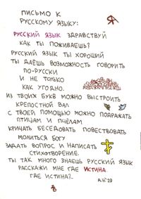 Нарисованные стихотворения и обращения, Письмо к русскому языку — миниатюра