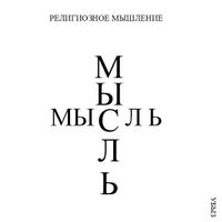 Формы мышления, Религиозное мышление — миниатюра